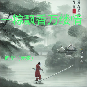 一粽飘香万缕情