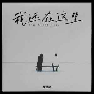 我还在这里