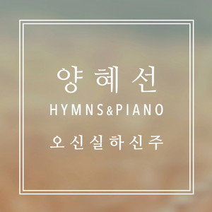 Hymns＆Piano