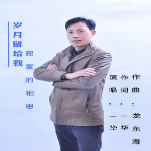 岁月留给我寂寞的相思