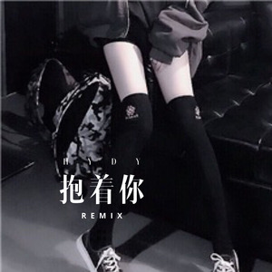 抱着你
