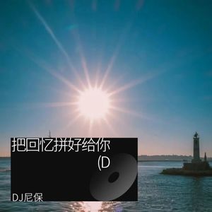 把回忆拼好给你 (DJ版)