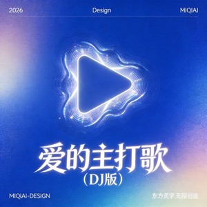 爱的主打歌 (DJ节奏版)