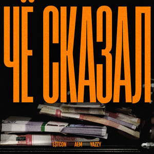 ЧЁ СКАЗАЛ (Explicit)