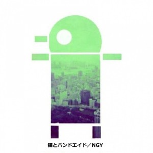 猫とバンドエイド