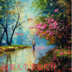 寂寞人生幸福模样