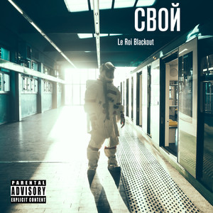 Свой (Explicit)