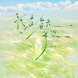 我在春天等你