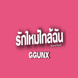 รักใหม่ใกล้ฉัน