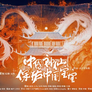中国神仙保佑中国宝宝 (伴奏)