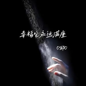 幸福它永远满座