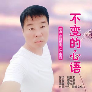不变的心语