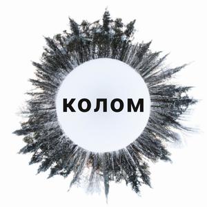 Колом