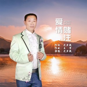 爱情赌注 (伴奏)