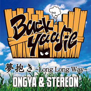 夢抱き ～Long Long Way～