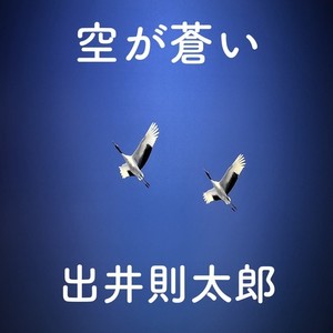 空が蒼い