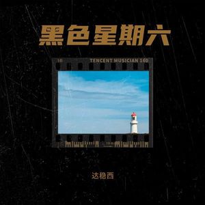 黑色星期六 (Remix)