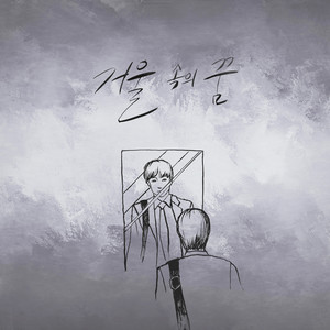 거울속의 꿈 (Dream in the mirror)