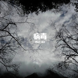 Zeraphym 六翼使徒-病毒 (Mori 森泽 remix)