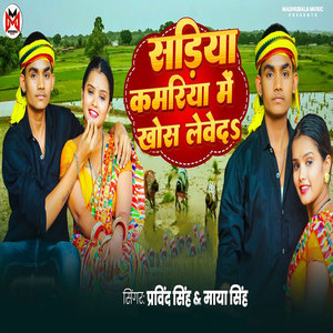 Sadiya Kamariya Me Khos Leweda