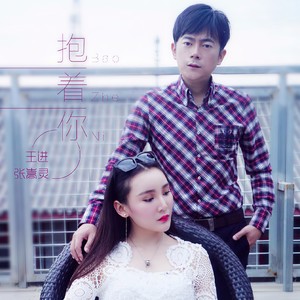 抱着你