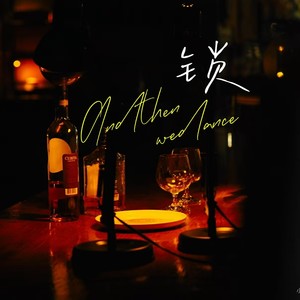 我就当我的爱是罪是东流水