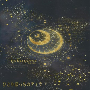 ひとりぼっちのティラ～tukuyomi-最後の願い-