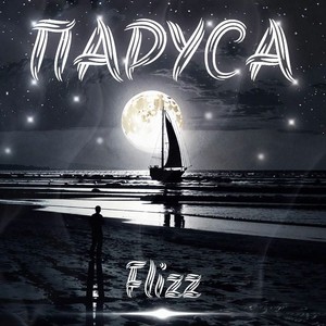 Паруса