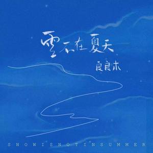 雪不在夏天