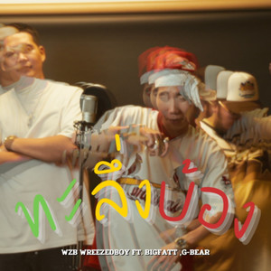 ทะลึ่งบ้อง (Explicit)