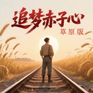 追梦赤子心-姜东屿