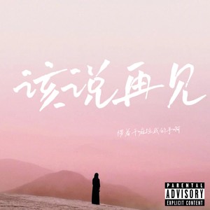 该说再见（Single）