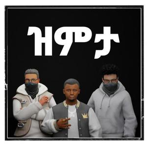 ዝምታ (feat. Aman XL, Blacks, አቶ Codes & Nazz) (Explicit)
