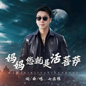 妈妈您就是活菩萨