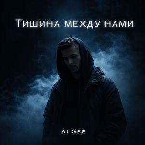 Тишина между нами