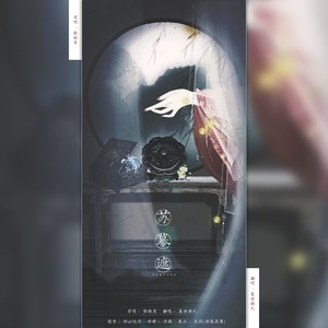 苏幕遮 (母带版)