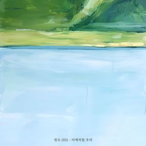 어제처럼 우리 (Vocal. 서현준) (Like yesterday)