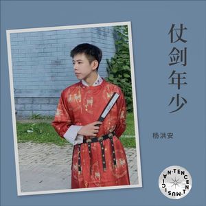 仗剑年少 (伴奏)
