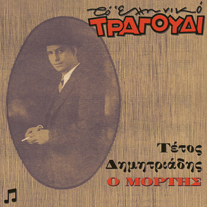 To Elliniko Tragoudi - Tetos Dimitriadis, Vol. 1. O Mortis