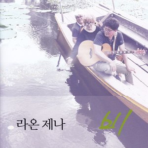 라온제나(비) (Raonjena(雨))