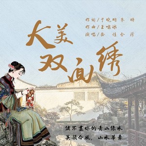 大美双面绣 (伴奏)