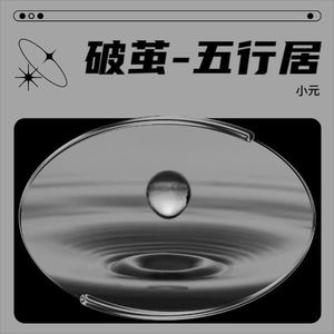 破茧-五行居