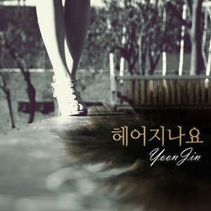 헤어지나요 (分手了吗) (Inst.)