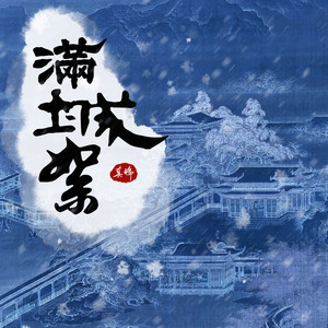 真瑞 - 满城絮 (伴奏)