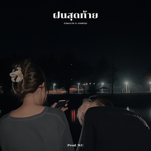 ฝนสุดท้าย