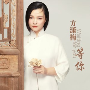 等你