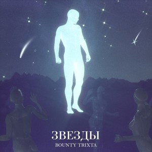 Звёзды (Explicit)