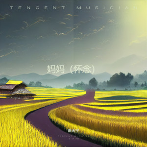 妈妈 (怀念版)