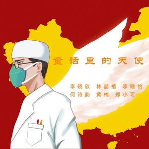 童话里的天使