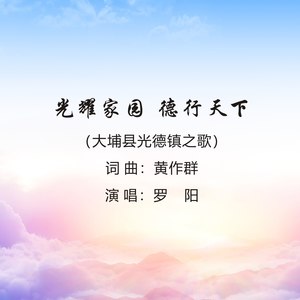 光耀家园  德行天下 (独唱版)